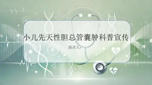 小儿先天性胆总管囊肿科普宣传PPT