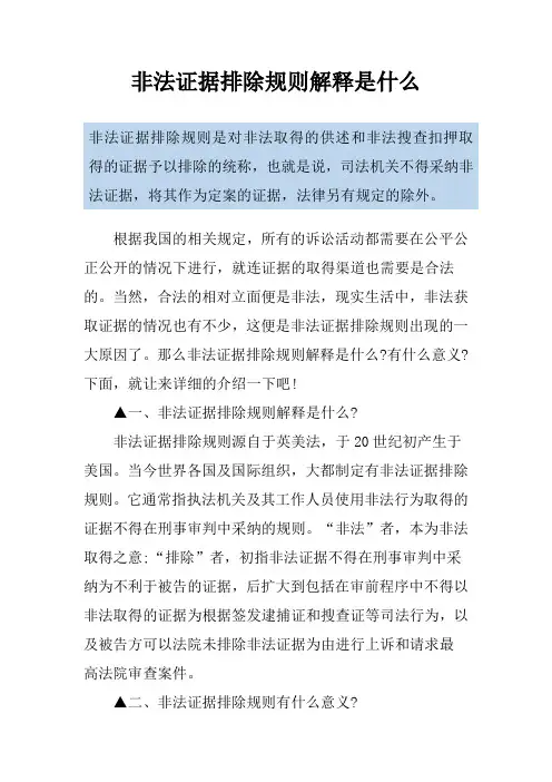 非法证据排除规则解释是什么