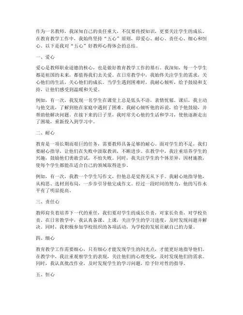 五心好教师心得体会
