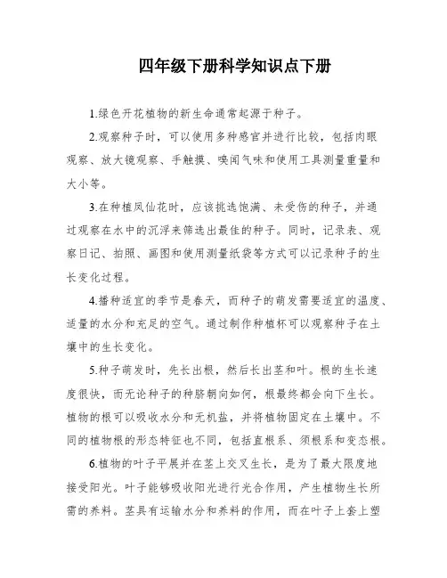 四年级下册科学知识点下册
