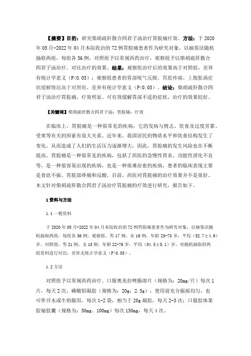 研究柴胡疏肝散合四君子汤治疗胃脘痛的疗效