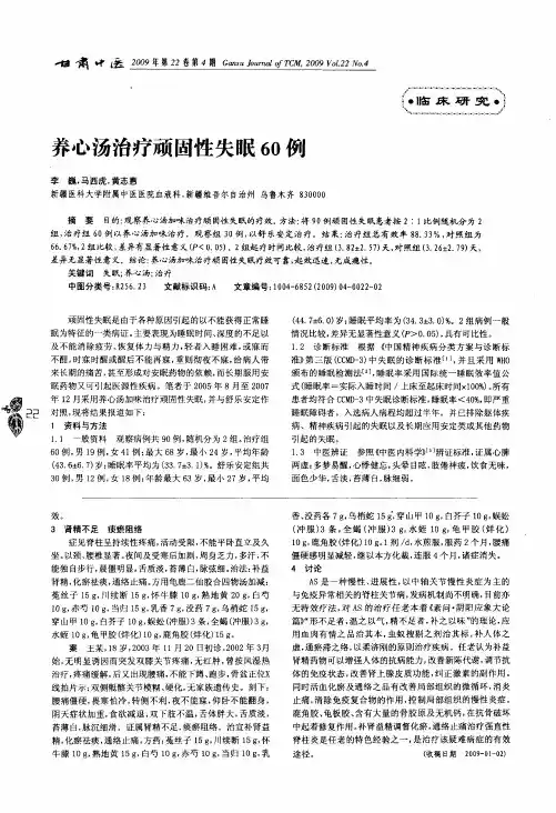 养心汤治疗顽固性失眠60例