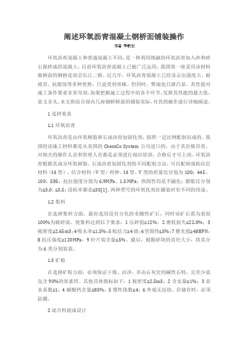 阐述环氧沥青混凝土钢桥面铺装操作
