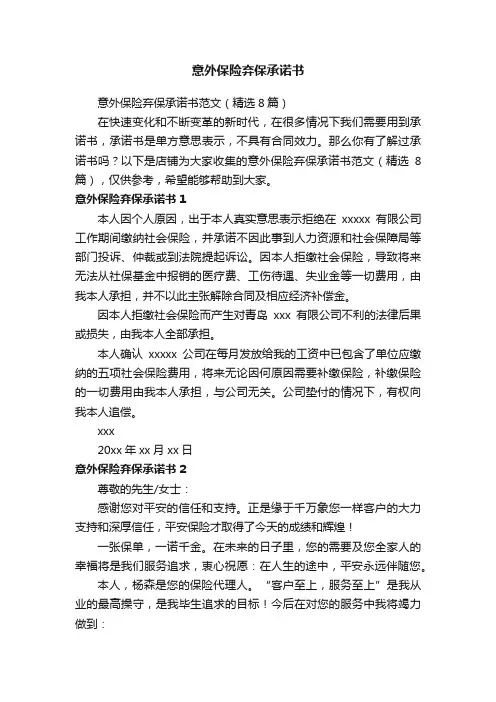 意外保险弃保承诺书