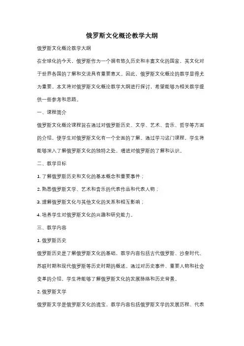 俄罗斯文化概论教学大纲