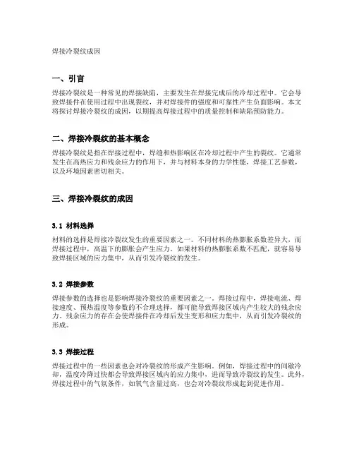 焊接冷裂纹成因