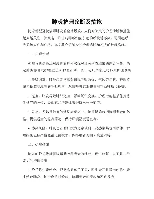 肺炎护理诊断及措施