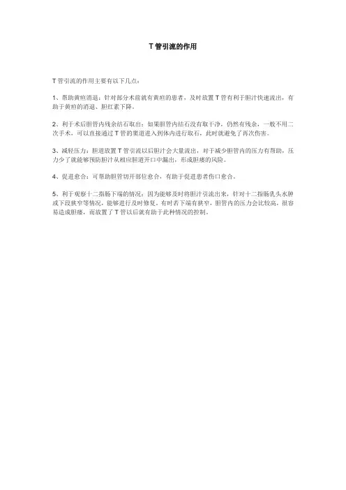 t 管引流作用
