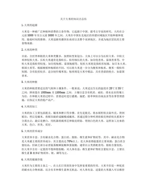 关于大米的知识点总结