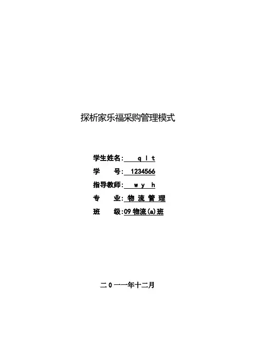 探析家乐福采购管理模式