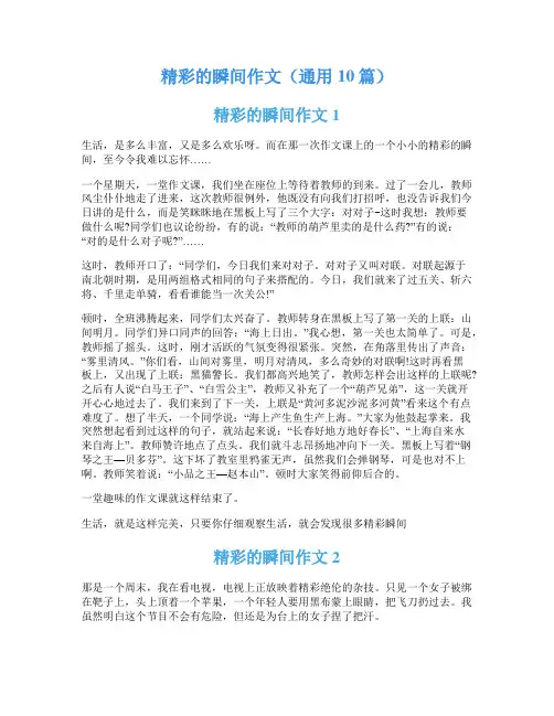 精彩的瞬间作文(通用10篇)
