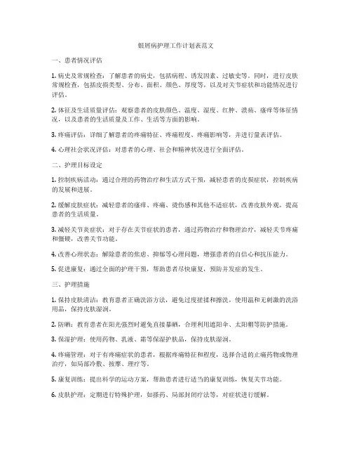 银屑病护理工作计划表范文