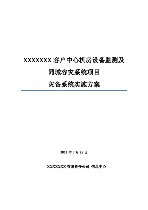 同城灾备系统实施方案