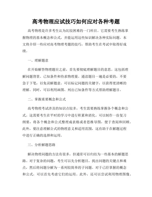 高考物理应试技巧如何应对各种考题