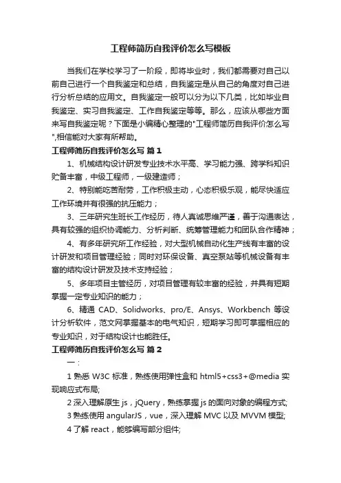 工程师简历自我评价怎么写模板