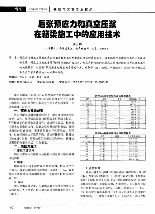 后张预应力和真空压浆在箱梁施工中的应用技术