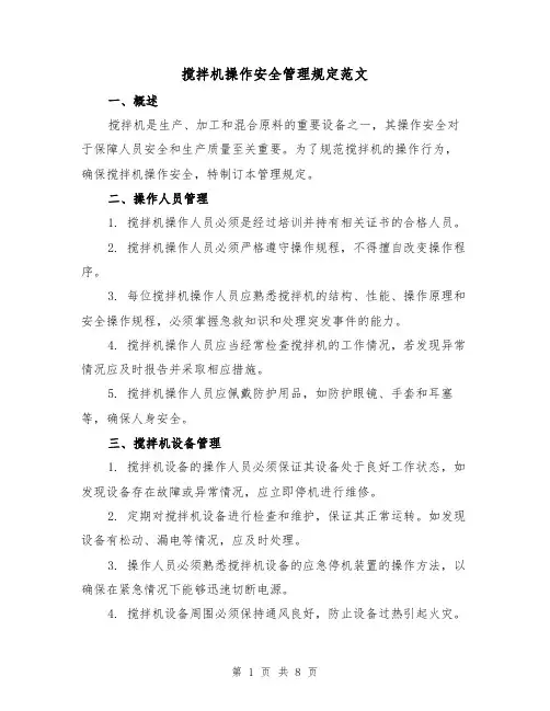 搅拌机操作安全管理规定范文（4篇）