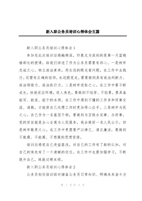 新入职公务员培训心得体会五篇