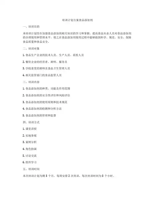 培训计划方案食品添加剂