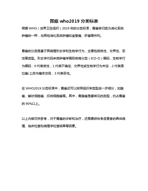 胃癌who2019分类标准