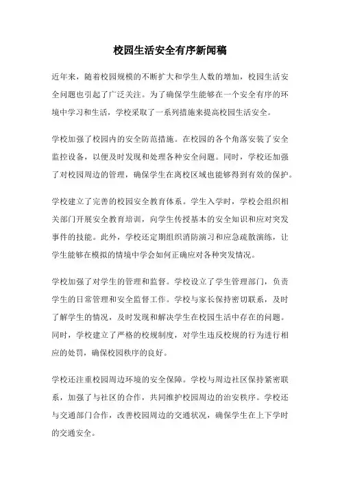 校园生活安全有序新闻稿