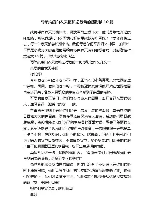 写给抗疫白衣天使和逆行者的感谢信10篇