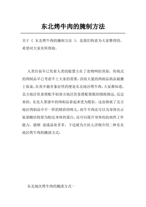 东北烤牛肉的腌制方法
