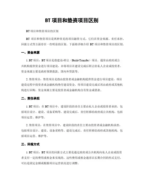 BT项目和垫资项目区别
