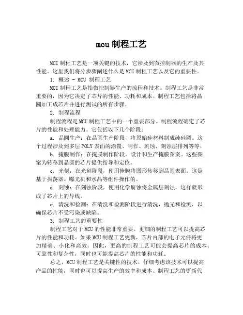 mcu制程工艺