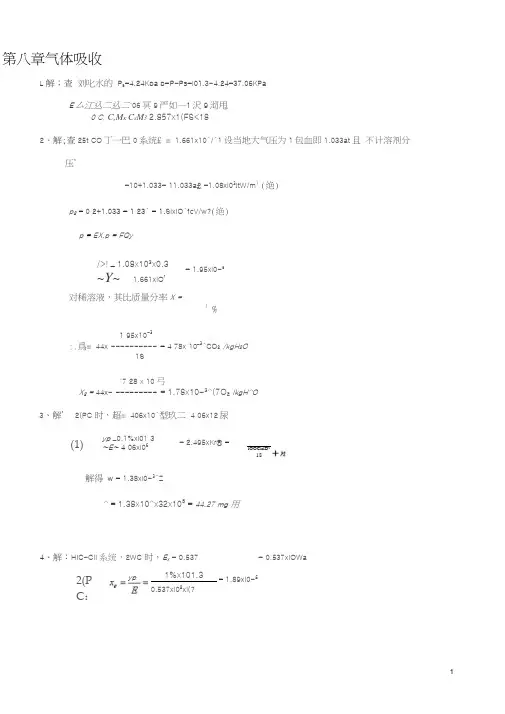 化工原理下册(第三版-陈敏恒)习题解答