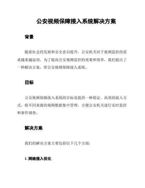 公安视频保障接入系统解决方案