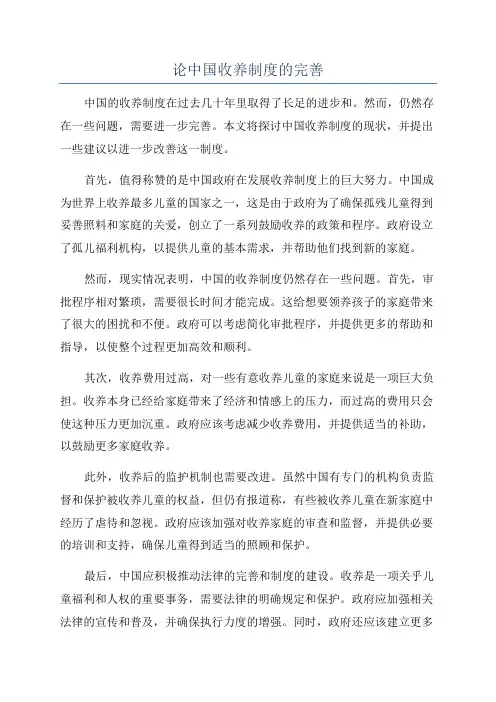 论中国收养制度的完善