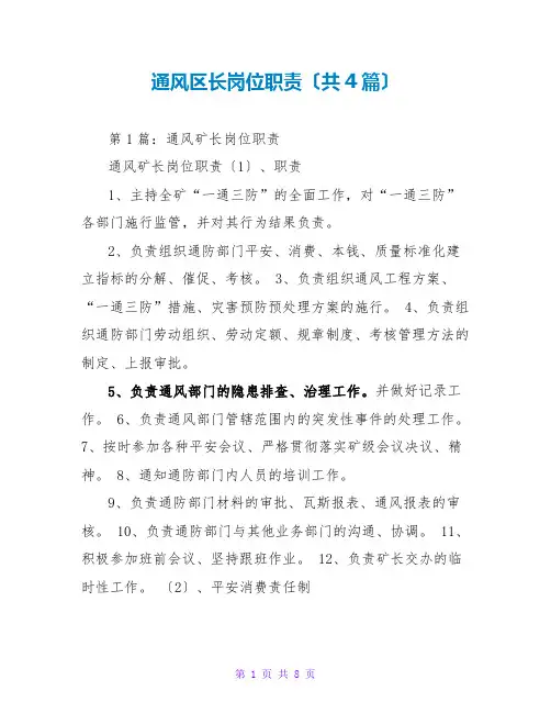 通风区长岗位职责(共4篇)