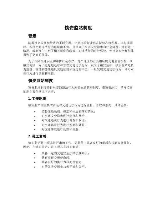 镇安监站制度