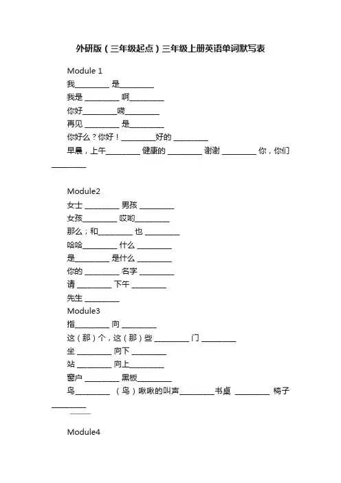 外研版（三年级起点）三年级上册英语单词默写表