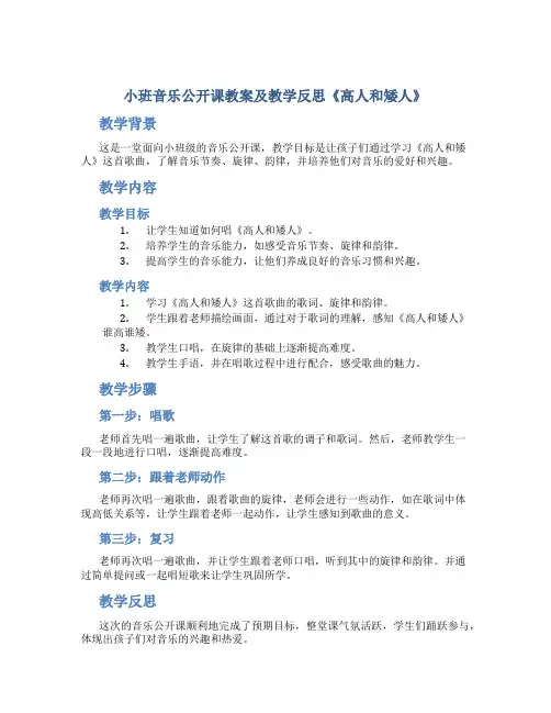 小班音乐公开课教案及教学反思《高人和矮人》
