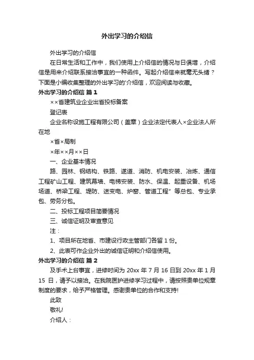 外出学习的介绍信