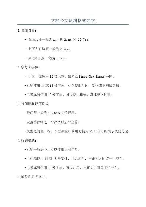 文档公文资料格式要求