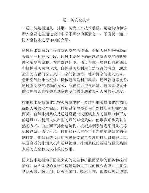 一通三防安全技术