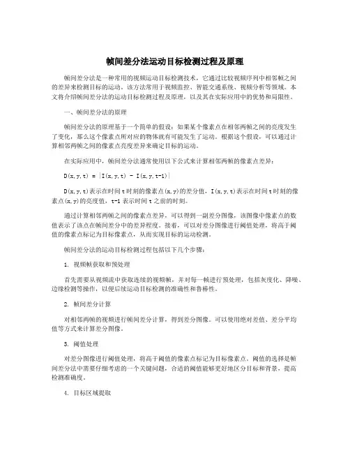帧间差分法运动目标检测过程及原理