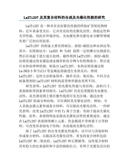 La2Ti2O7及其复合材料的合成及光催化性能的研究
