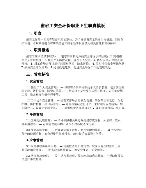 凿岩工安全环保职业卫生职责模板