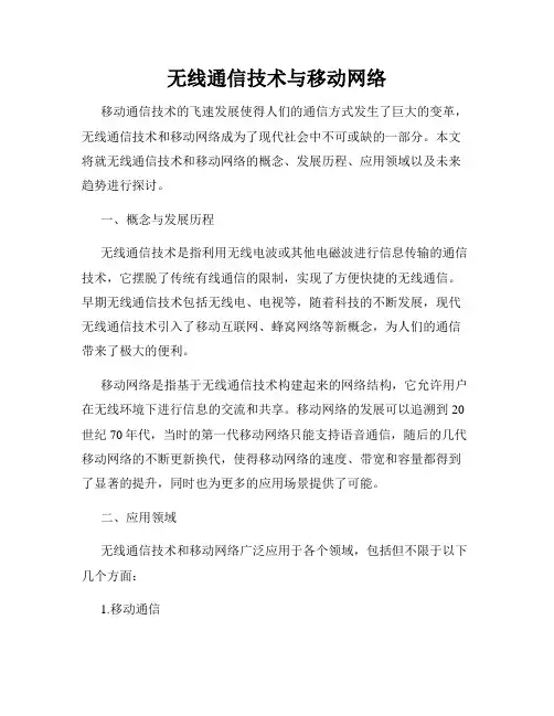 无线通信技术与移动网络