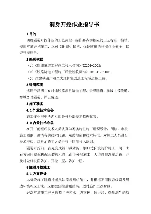 洞身开挖作业指导书