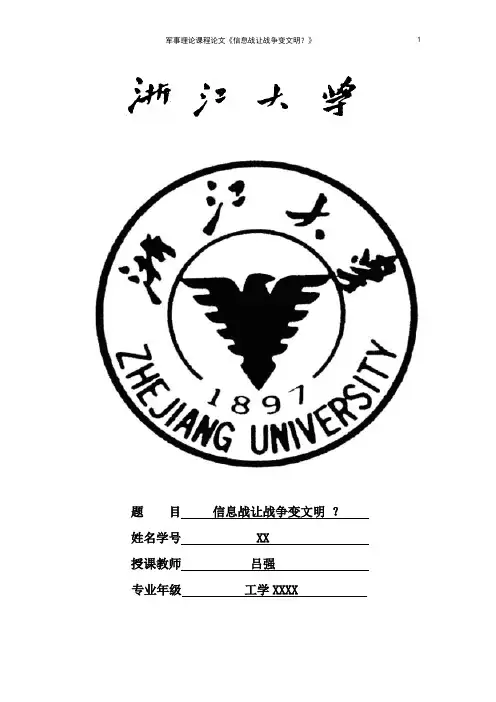浙江大学《军事理论》课程论文
