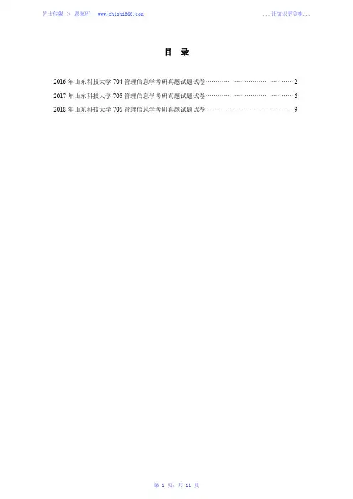 2016年-2018年山东科技大学705管理信息学考研真题试题试卷汇编