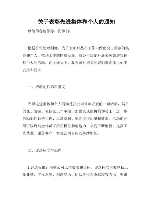 关于表彰先进集体和个人的通知