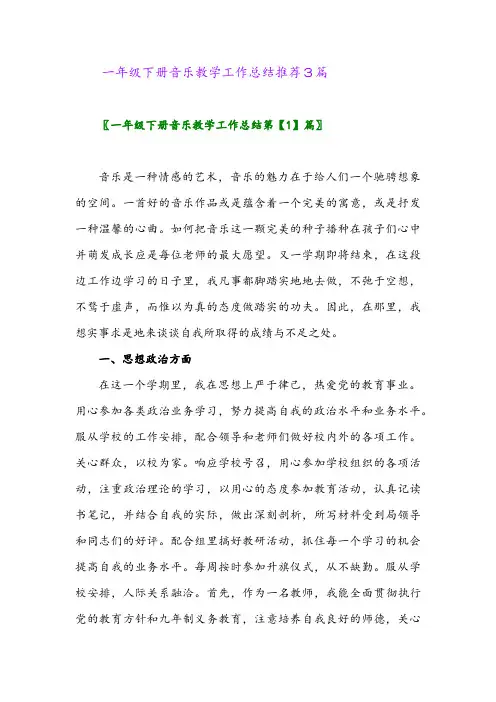 2024年一年级下册音乐教学工作总结推荐3篇