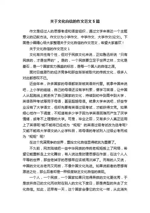 关于文化自信的作文范文5篇