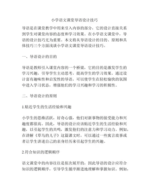 小学语文课堂导语设计技巧
